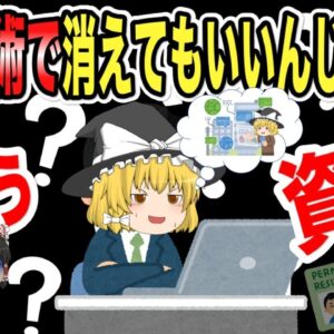 【ゆっくり解説】これ・・・最新技術で消えても良いんじゃね？資格【資格】