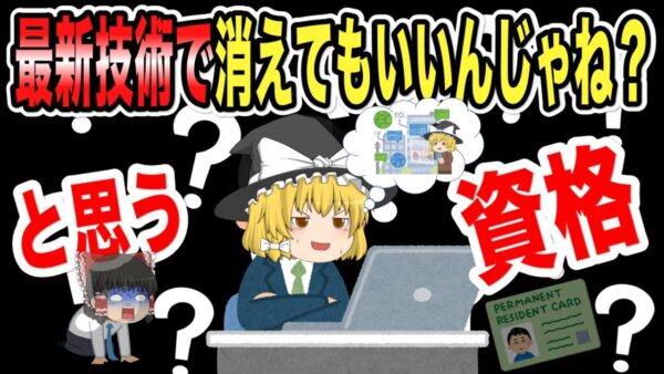 【ゆっくり解説】これ・・・最新技術で消えても良いんじゃね？資格【資格】