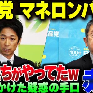 共産党、維新の藤田共同代表にかけたマネロン疑惑を証拠つきで自分たちがやっていたことを暴露される