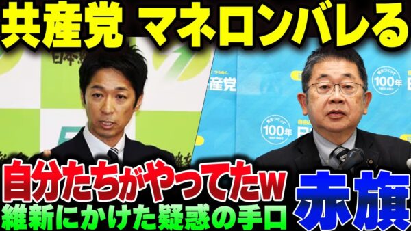 共産党、維新の藤田共同代表にかけたマネロン疑惑を証拠つきで自分たちがやっていたことを暴露される