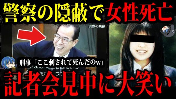 【ゆっくり解説】警察の隠蔽で被害女性が死亡。闇が深すぎる桶川ストーカー事件