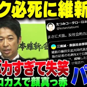 共産党員＆れいわ知能さん、バカ晒しながら維新の藤田に発狂してしまう
