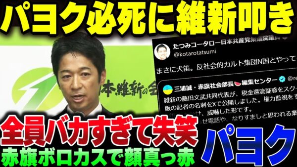 共産党員＆れいわ知能さん、バカ晒しながら維新の藤田に発狂してしまう
