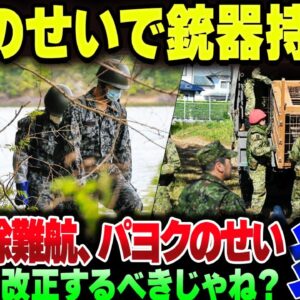 自衛隊、クマ駆除に駆り立てられるもまさかの武装なし　自衛隊法ってマジでクソだな