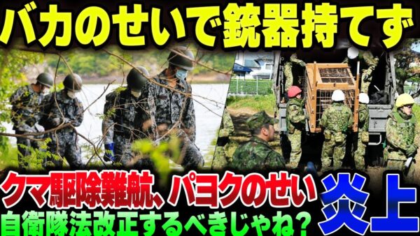 自衛隊、クマ駆除に駆り立てられるもまさかの武装なし　自衛隊法ってマジでクソだな