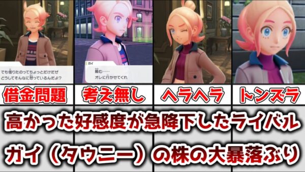 【ゆっくり解説】高かった好感度が急降下したライバル ガイ（タウニー）の株の大暴落ぶりを徹底解説【ポケモン】