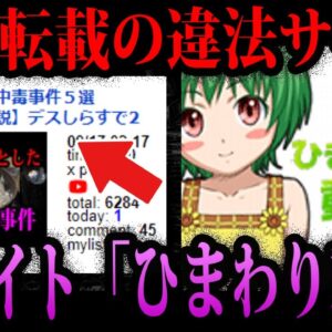 【ゆっくり解説】ダークぱんだも被害にあっていた。無断転載しかない闇サイト「ひまわり動画」