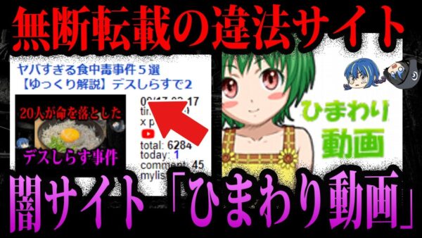 【ゆっくり解説】ダークぱんだも被害にあっていた。無断転載しかない闇サイト「ひまわり動画」
