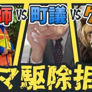【クマ駆除拒否】町議の暴走で猟師とトラブル…その原因は