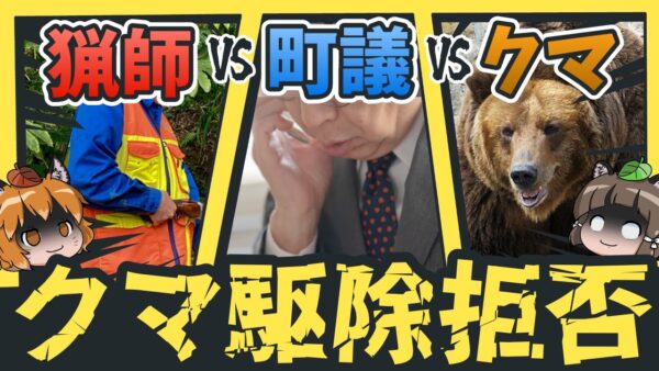 【クマ駆除拒否】町議の暴走で猟師とトラブル…その原因は