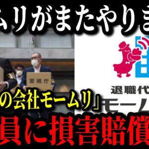 【緊急事態】モームリの運営会社アルバトロスが違法行為で家宅捜索&元社員（告発者）に損害賠償請求…退職代行の闇がコチラです…【ゆっくり解説】