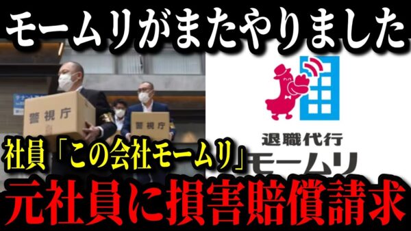 【緊急事態】モームリの運営会社アルバトロスが違法行為で家宅捜索&元社員（告発者）に損害賠償請求…退職代行の闇がコチラです…【ゆっくり解説】