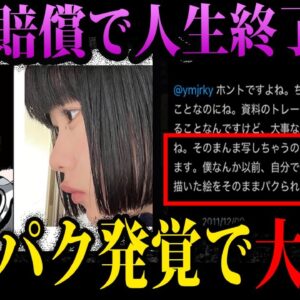 【ゆっくり解説】師弟揃ってトレパクで大炎上。古塔つみの師匠「江口寿史」
