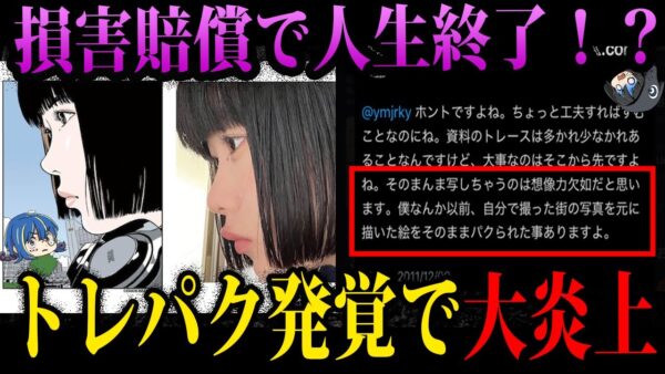 【ゆっくり解説】師弟揃ってトレパクで大炎上。古塔つみの師匠「江口寿史」