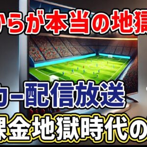 【ゆっくり解説】今の方がまだ天国？サッカー放送…課金地獄時代の到来について【サッカー】