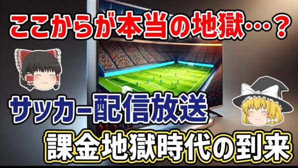 【ゆっくり解説】今の方がまだ天国？サッカー放送…課金地獄時代の到来について【サッカー】