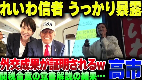 れいわ信者さん、曲解してうっかり高市早苗の外交成果を証明してしまう