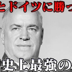ゲオルギー・ジューコフ　独ソ戦の英雄