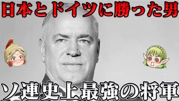 ゲオルギー・ジューコフ　独ソ戦の英雄