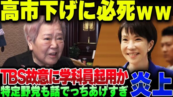 高市総理を必死に足引っ張りたがるテレビ局、創価学会員を動員してしまう