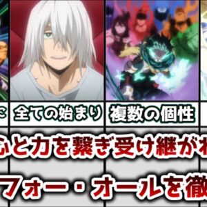 【ゆっくり解説】義勇の心と力を繋ぎ、受け継がれた個性 ワン・フォー・オールを徹底解説【僕のヒーローアカデミア】