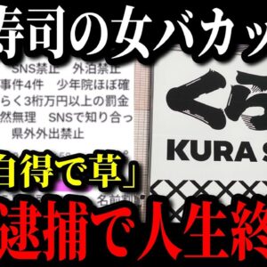 くら寿司の女バカッター事件、実行犯が留置所送り&賠償金請求！？さらに撮影者の個人情報も特定へ【ゆっくり解説】