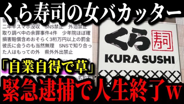 くら寿司の女バカッター事件、実行犯が留置所送り&賠償金請求！？さらに撮影者の個人情報も特定へ【ゆっくり解説】