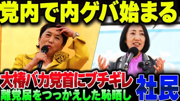 離党希望をつっかえした社民党、自虐ネタで笑い取ろうとしたバカ党首にブチギレて内ゲバが始まる