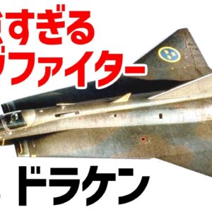 【ゆっくり兵器解説】ドラケン、最強すぎるドッグファイト性能を持つスウェーデンのジェット戦闘機