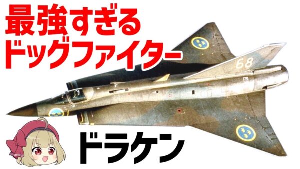 【ゆっくり兵器解説】ドラケン、最強すぎるドッグファイト性能を持つスウェーデンのジェット戦闘機
