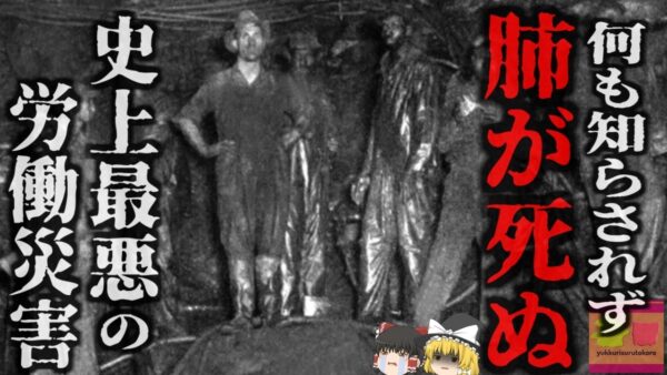 『米史上最悪の労働災害』”宝の山”を掘り続けた労働者 その宝の正体は不治の病を引き起こす「猛毒の鉱石」で…『ホークスネストトンネル災害』【ゆっくり解説】