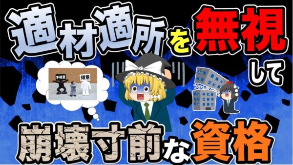 【ゆっくり解説】適材適所を無視して崩壊寸前な資格【資格】
