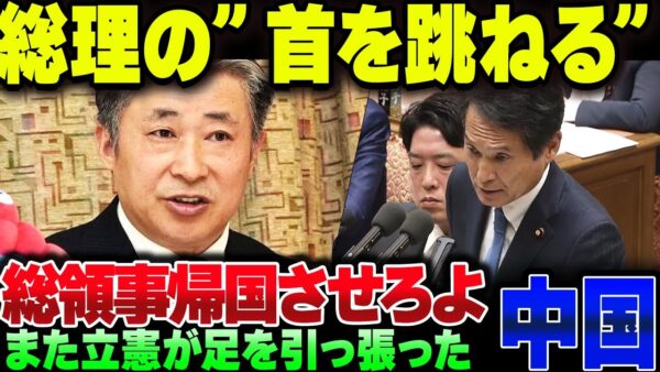 中国総領事が高市総理に殺害予告で国際問題化！立憲のアホといっしょに中国帰れよ