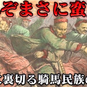 柔然の滅亡　農耕民族の理屈など我々には通じぬ！