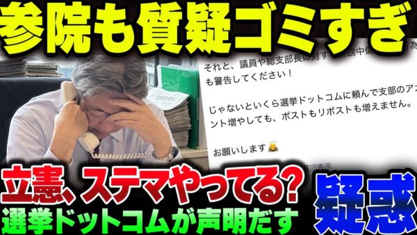 立憲、参院でもゴミみたいな質問をするのが確定。さらにデマ垂れ流して選挙ドットコムが声明を出す羽目に