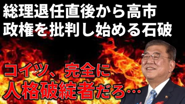 石破前総理が退任わずか二週間で仲間撃ちを始めてしまう…