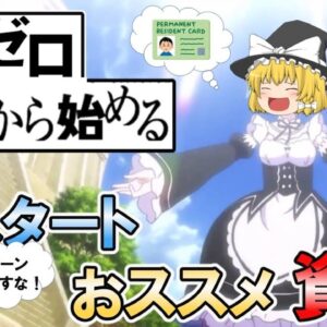 【ゆっくり解説】ゼロから始めよう！再スタートにおすすめ資格【資格】