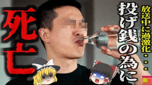 『仕事がない…ゲテモノ配信で稼ぐか』→危険なチャレンジで配信中に死亡　強い酒の一気飲みに大量の唐辛子摂取…投げ銭欲しさでエスカレートし…『河南省ライブ配信チャレンジ死亡事故』　【ゆっくり解説】
