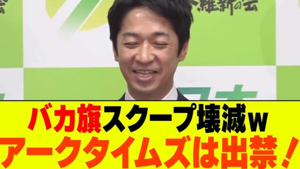 維新の会の藤田共同代表、ついにアークタイムズを出禁＆赤旗を完全論破してしまう