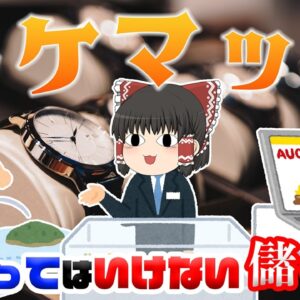 高級時計を貸して儲けようとした結果・・・【乗ってはいけない儲け話】～トケマッチ～