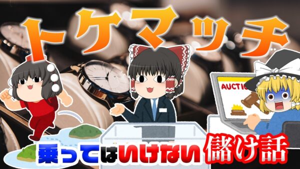 高級時計を貸して儲けようとした結果・・・【乗ってはいけない儲け話】～トケマッチ～