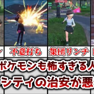 【ゆっくり解説】ポケモンも人間も怖すぎる人外魔境 ミアレシティの治安の悪さについて徹底解説【ポケモン】