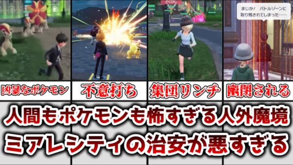 【ゆっくり解説】ポケモンも人間も怖すぎる人外魔境 ミアレシティの治安の悪さについて徹底解説【ポケモン】