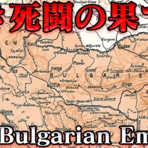 ネオ・ブルガリア帝国の滅亡　ブルガリアは蘇るさ！何度でもな！