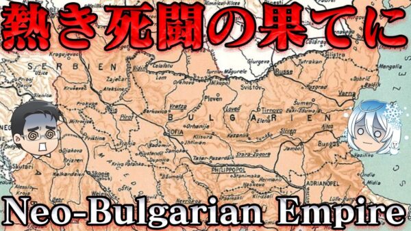 ネオ・ブルガリア帝国の滅亡　ブルガリアは蘇るさ！何度でもな！