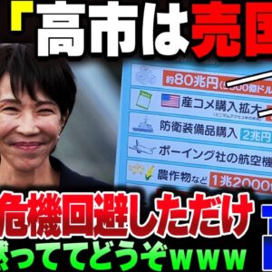 パヨク「高市総理はアメリカの売国奴」→実際はとんでもない国益生み出してた【ゆっくり解説】