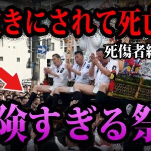 【ゆっくり解説】死傷者続出…事故を起こした危険な祭り５選