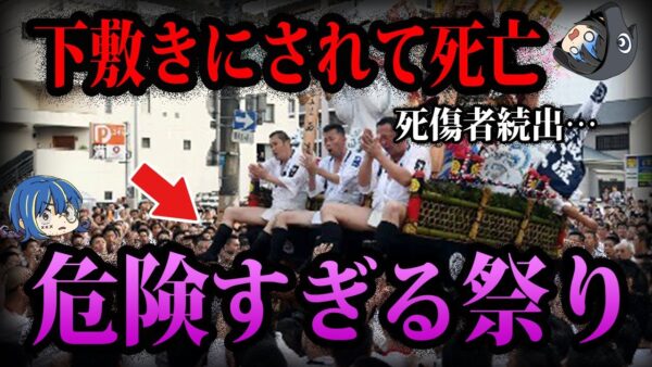 【ゆっくり解説】死傷者続出…事故を起こした危険な祭り５選