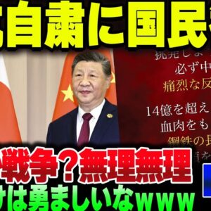 中国共産党、日本渡航自粛発言で国民大歓喜。戦争起こせないのくらいわかってるからコないでいいよまじで