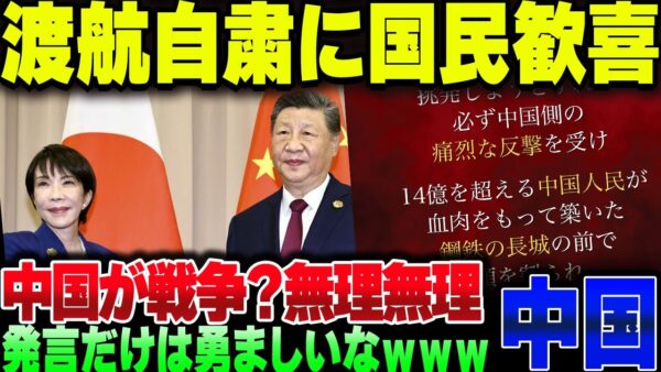 中国共産党、日本渡航自粛発言で国民大歓喜。戦争起こせないのくらいわかってるからコないでいいよまじで